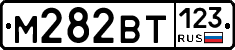 М282ВТ123 - 
