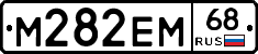 М282ЕМ68 - 