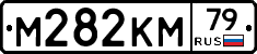 М282КМ79 - 