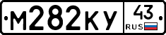 М282КУ43 - 