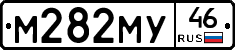 М282МУ46 - 