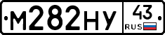 М282НУ43 - 