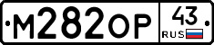 М282ОР43 - 