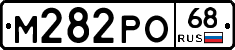М282РО68 - 