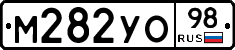 М282УО98 - 