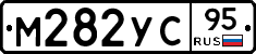 М282УС95 - 