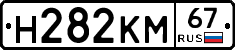 Н282КМ67 - 