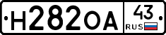 Н282ОА43 - 