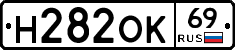 Н282ОК69 - 