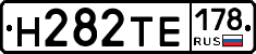 Н282ТЕ178 - 