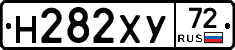 Н282ХУ72 - 