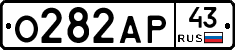 О282АР43 - 
