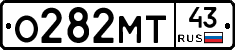 О282МТ43 - 