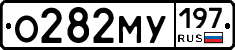 О282МУ197 - 