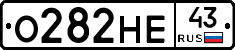 О282НЕ43 - 