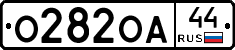 О282ОА44 - 