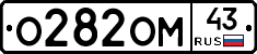 О282ОМ43 - 
