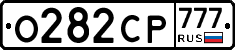 О282СР777 - 