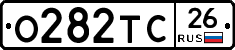 О282ТС26 - 