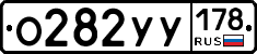 О282УУ178 - 