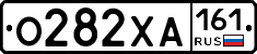 О282ХА161 - 