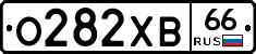 О282ХВ66 - 