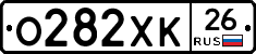 О282ХК26 - 