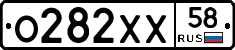 О282ХХ58 - 