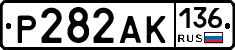 Р282АК136 - 