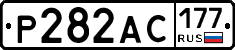 Р282АС177 - 