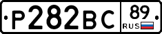 Р282ВС89 - 