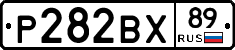 Р282ВХ89 - 