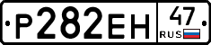 Р282ЕН47 - 