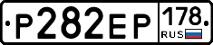 Р282ЕР178 - 