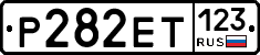 Р282ЕТ123 - 