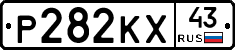 Р282КХ43 - 