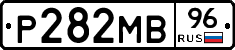 Р282МВ96 - 