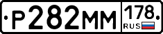 Р282ММ178 - 