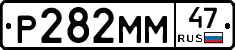 Р282ММ47 - 