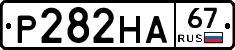 Р282НА67 - 