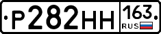 Р282НН163 - 