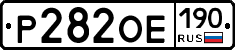 Р282ОЕ190 - 