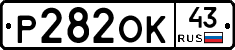 Р282ОК43 - 