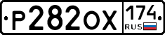 Р282ОХ174 - 