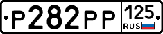 Р282РР125 - 