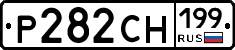 Р282СН199 - 