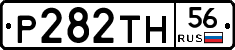Р282ТН56 - 