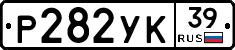 Р282УК39 - 