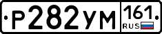 Р282УМ161 - 