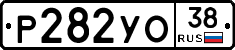 Р282УО38 - 